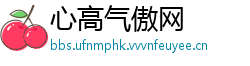 心高气傲网